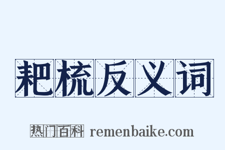 耙梳反义词是什么意思的图片